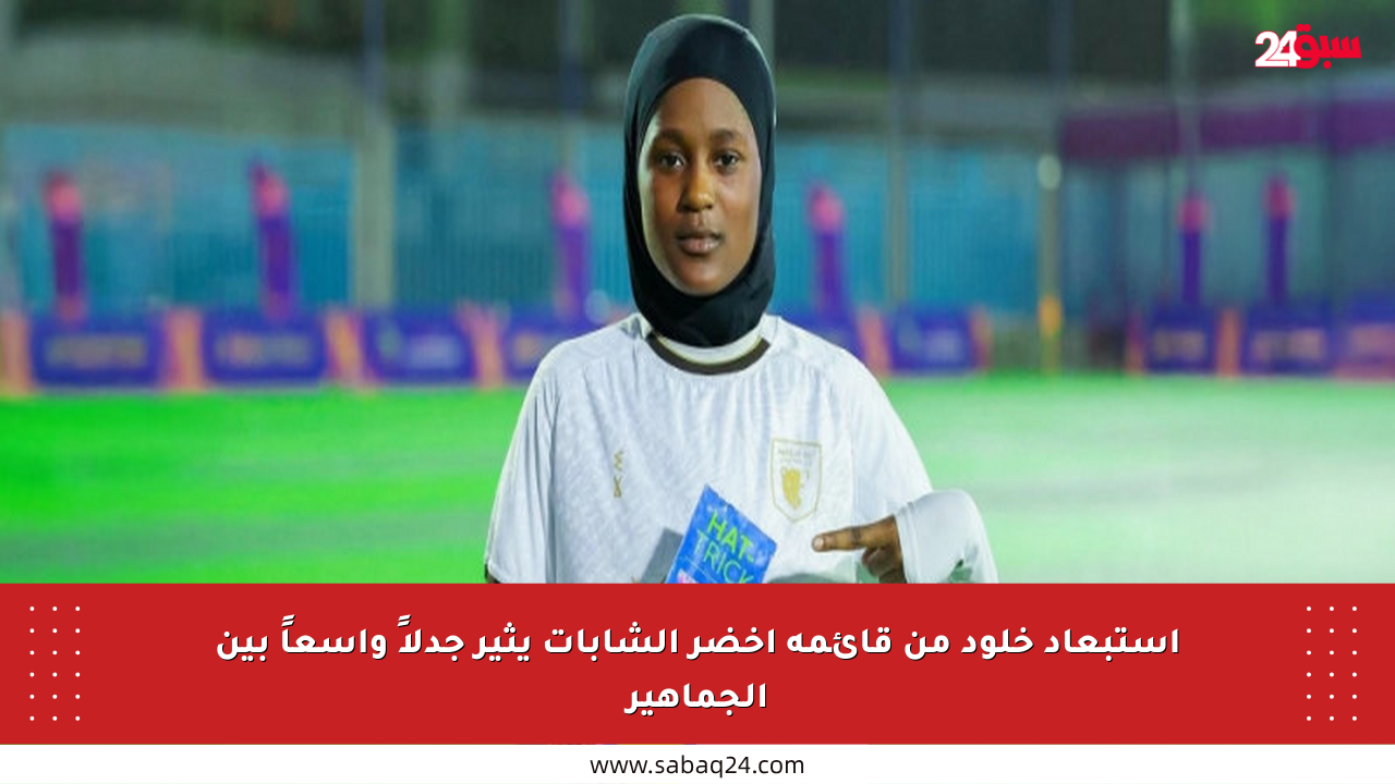 استبعاد خلود من قائمة أخضر الشابات يثير جدلاً واسعاً بين الجماهير